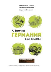 book Германия без вранья