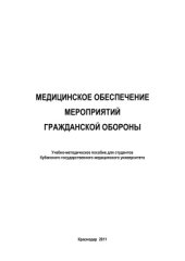 book Медицинское обеспечение мероприятий гражданской обороны