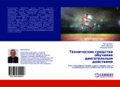 book Технические средства обучения двигательным действиям. Учет специфики видов спорта, возрастных и индивидуальных особенностей атлетов