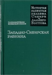 book Западно-Сибирская равнина (История развития рельефа Сибири и Дальнего Востока)