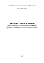 book Экономика для менеджеров