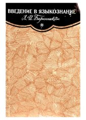 book Введение в языкознание