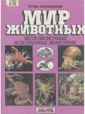 book Мир животных. Беспозвоночные. Ископаемые животные