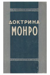 book Доктрина Монро (происхождение и характер)