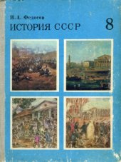 book История СССР. 8 класс