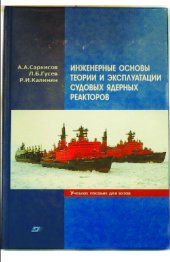 book Инженерные основы теории и эксплуатации судовых ядерных реакторов