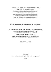 book Моделирование процесса управления транспортными потоками угольного холдинга в условиях неопределённости