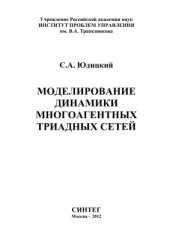 book Моделирование динамики многоагентных триадных сетей