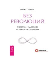 book Без революций. Работаем над собой, оставаясь в гармонии