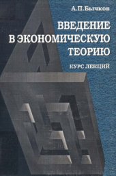 book Введение в экономическую теорию. Часть 1. Общие основы теории экономического развития
