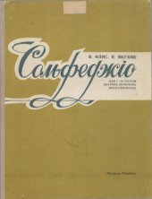 book Сольфеджіо для 1-4 класів ДМШ-семирічок