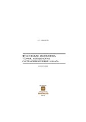 book Физическая экономика: теория, методология, системообразующие начала