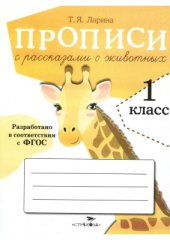 book Прописи с рассказами о животных. 1 класс