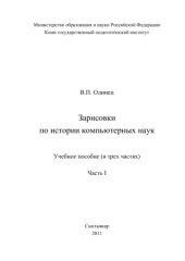 book Зарисовки по истории компьютерных наук. Часть 1