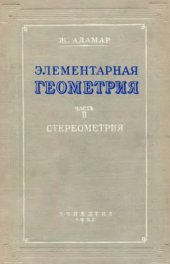 book Элементарная геометрия. Часть II. Стереометрия