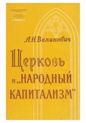 book Церковь и народный капитализм