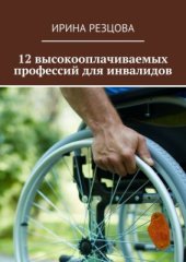 book 12 высокооплачиваемых профессий для инвалидов