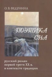 book Поэтика сна (русский роман первой трети XX в. в контексте традиции)