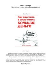 book Как пустить в свою жизнь большие деньги