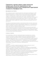 book Стратегия и тактика защиты прав титульных владельцев объектов недвижимости при оспаривании результатов определения кадастровой стоимости