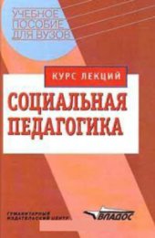 book Социальная педагогика: курс лекций