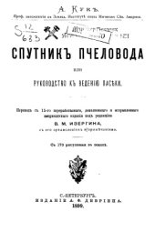 book Спутник пчеловода, или Руководство к ведению пасеки