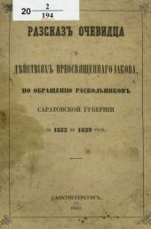 book Рассказ очевидца о действиях преосвященного Иакова по обращению раскольников Саратовской губернии с 1832 по 1839 год