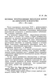 book Взгляды прогрессивных писателей Кореи на литературу и искусство (20-е - 30-е годы)