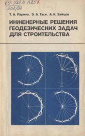 book Инженерные решения геодезических задач для строительства