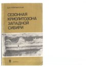 book Сезонная криолитозона Западной Сибири
