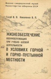 book Жизнеобеспечение военнослужащих при учебно-боевой деятельности в условиях горной и горно-пустынной местности