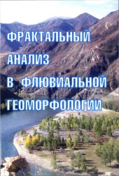 book Фрактальный анализ в флювиальной геоморфологии