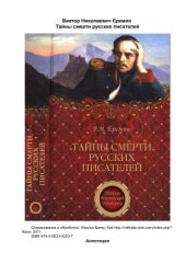 book Тайны смерти русских писателей