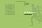 book Физическое воспитание студентов в техническом вузе. Учебное пособие