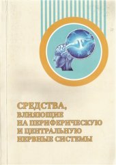 book Средства, влияющие на периферическую и центральную нервную систему