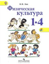 book Физическая культура. 1-4 классы