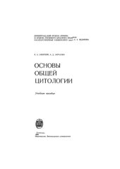 book Основы общей цитологии