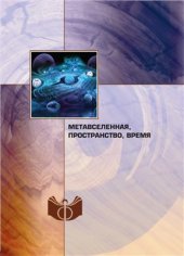 book Метавселенная, пространство, время