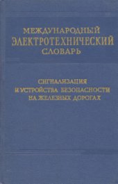 book Международный электротехнический словарь. Группа 31. Сигнализация и устройства безопасности на железных дорогах