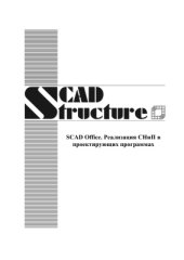 book SCAD OFFICE. Реализация СНиП в проектирующих программах