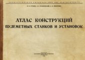 book Атлас конструкций пулеметных станков и установок