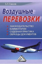 book Воздушные перевозки (законодательство, комментарии, судебная практика)