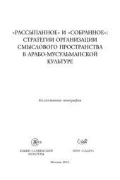 book Рассыпанное и собранное: стратегии организации смыслового пространства в арабо-мусульманской культуре