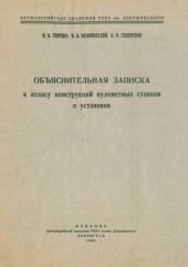 book Объяснительная записка к атласу конструкций пулеметных станков и установок