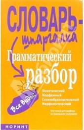 book Грамматический разбор: фонетический, морфемный, словообразовательный, морфологический