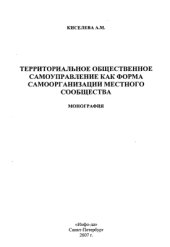 book Территориальное общественное самоуправление как форма самоорганизации местного сообщества