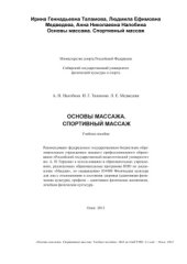 book Основы массажа. Спортивный массаж