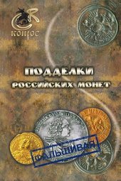 book Подделки российских монет