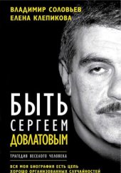 book Быть Сергеем Довлатовым. Трагедия весёлого человека