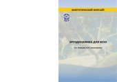 book Эргодинамика для всех